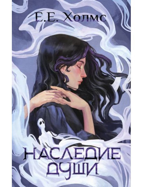 Наследие души: роман