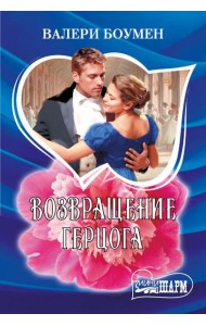 Возвращение герцога: роман
