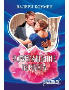 Возвращение герцога: роман