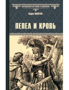 Пепел и кровь