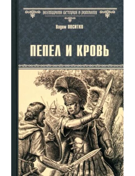 Пепел и кровь