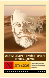 Путь к Дюне
