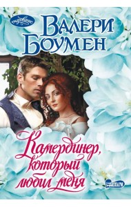 Камердинер, который любил меня