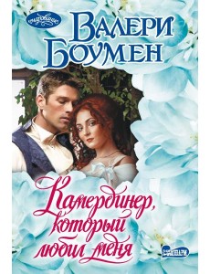 Камердинер, который любил меня
