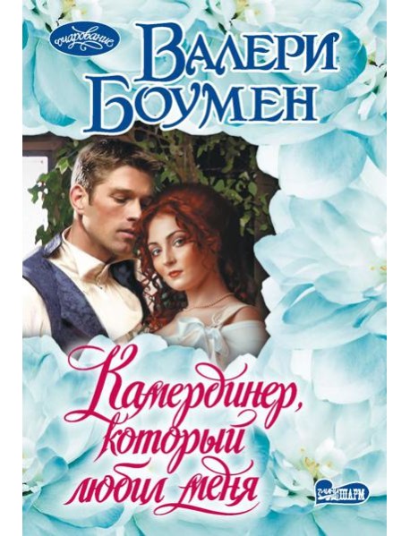 Камердинер, который любил меня