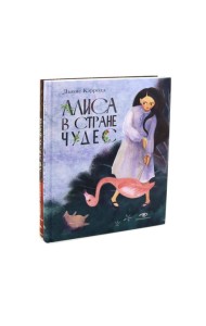 Алиса в Стране Чудес и Алиса в Зазеркалье