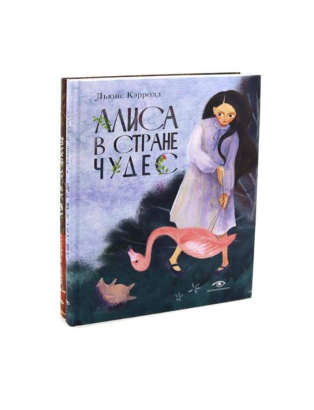 Алиса в Стране Чудес и Алиса в Зазеркалье
