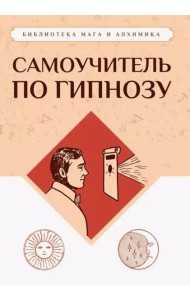 Самоучитель по гипнозу