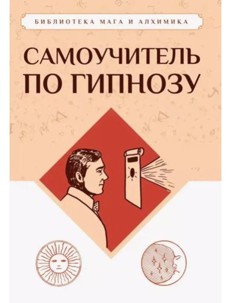 Самоучитель по гипнозу