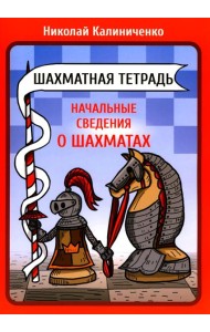 Шахматная тетрадь. Начальные сведения о шахматах