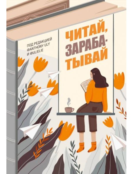 Читай, зарабатывай