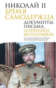 Николай II. Бремя самодержца. Документы, письма, дневники, фотографии Государственного архива Российской Федерации