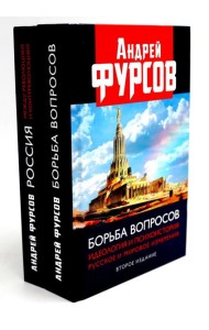 Борьба вопросов; Россия между революцией и контрреволюцией (комплект из 2-х книг)