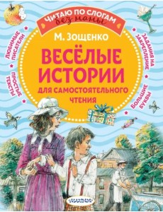 Веселые истории для самостоятельного чтения Веселые истории для самостоятельного чтения