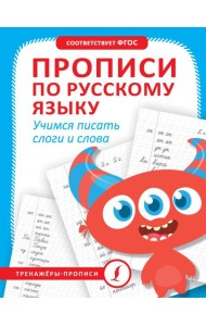 Прописи по русскому языку. Учимся писать слоги и слова