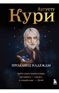 Продавец надежды. Найти смысл жизни в мире, где тревога — норма, а спокойствие — бунт
