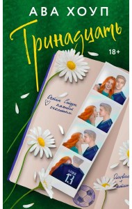 Тринадцать