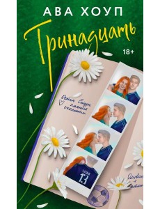 Тринадцать Тринадцать