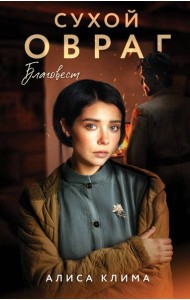 Сухой овраг. Благовест