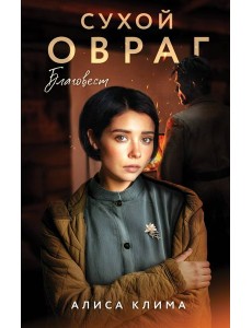 Сухой овраг. Благовест