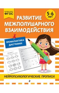 Развитие межполушарного взаимодействия: для детей 5-6 лет