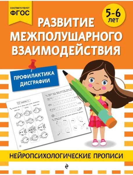 Развитие межполушарного взаимодействия: для детей 5-6 лет