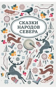 Сказки народов Севера. 2-е изд