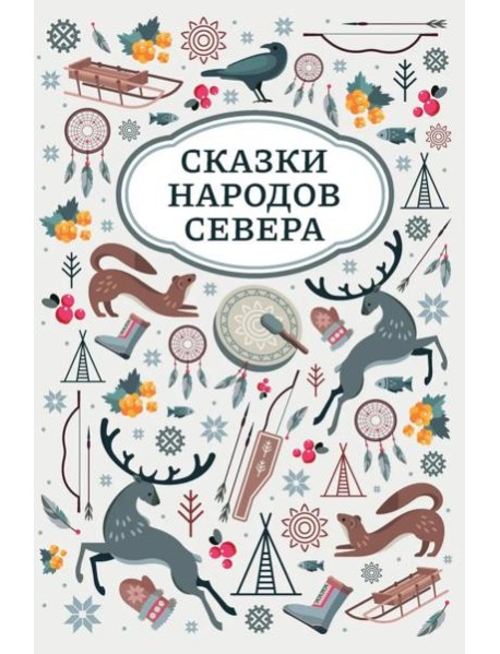Сказки народов Севера. 2-е изд