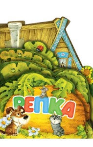 Репка: русская народная сказка