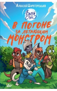В погоне за летающим монстром