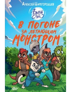В погоне за летающим монстром