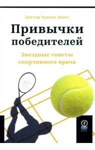 Привычки победителей. Звездные советы спортивного врача