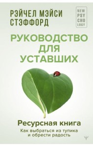 Ресурсная книга. Руководство для уставших. Как выбраться из тупика и обрести радость