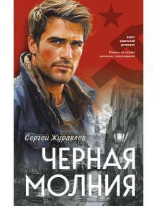 Черная молния