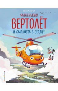 Маленький вертолет и смелость в сердце (ил. Р. Амтора)