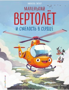 Маленький вертолет и смелость в сердце (ил. Р. Амтора)