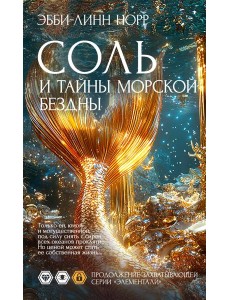 Соль и тайны морской бездны