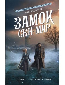 Замок Сен-Мар