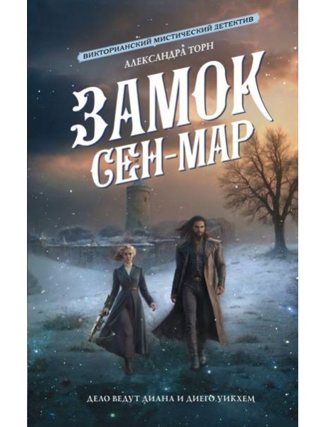 Замок Сен-Мар