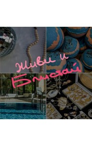 Блокнот-коллаж. Живи и блистай