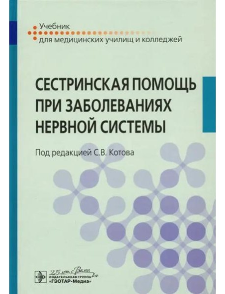 Сестринская помощь при заболеваниях нервной системы