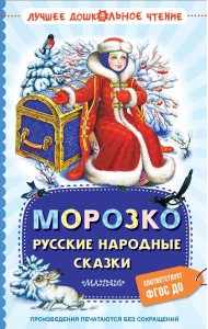 Морозко. Русские народные сказки