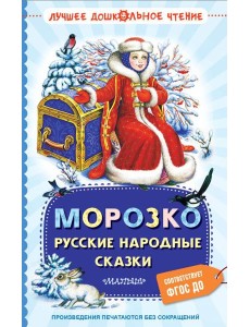 Морозко. Русские народные сказки Морозко. Русские народные сказки
