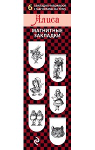 Магнитные закладки. Алиса (6 закладок полукругл.)
