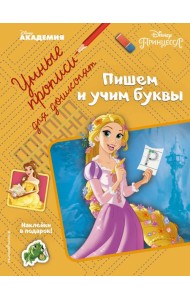 Пишем и учим буквы