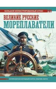 Великие русские мореплаватели