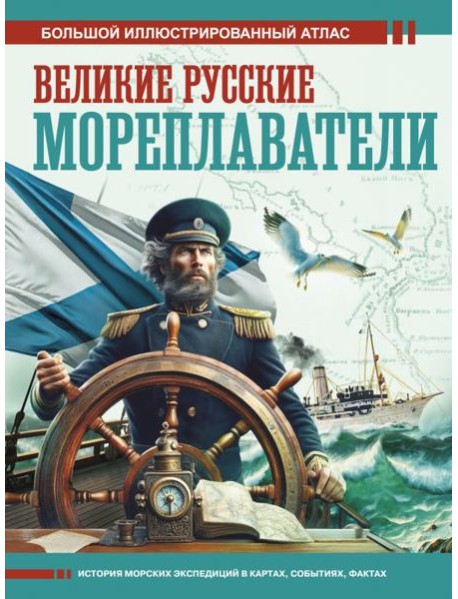 Великие русские мореплаватели