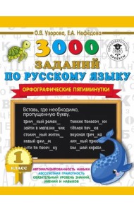 Русский язык. 1 класс. 3000 заданий по русскому языку. Орфографические пятиминутки