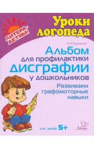 Альбом для профилактики дисграфии у дошкольников. Развиваем графомоторные навыки