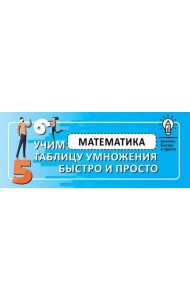 Математика. Учим таблицу умножения быстро и просто